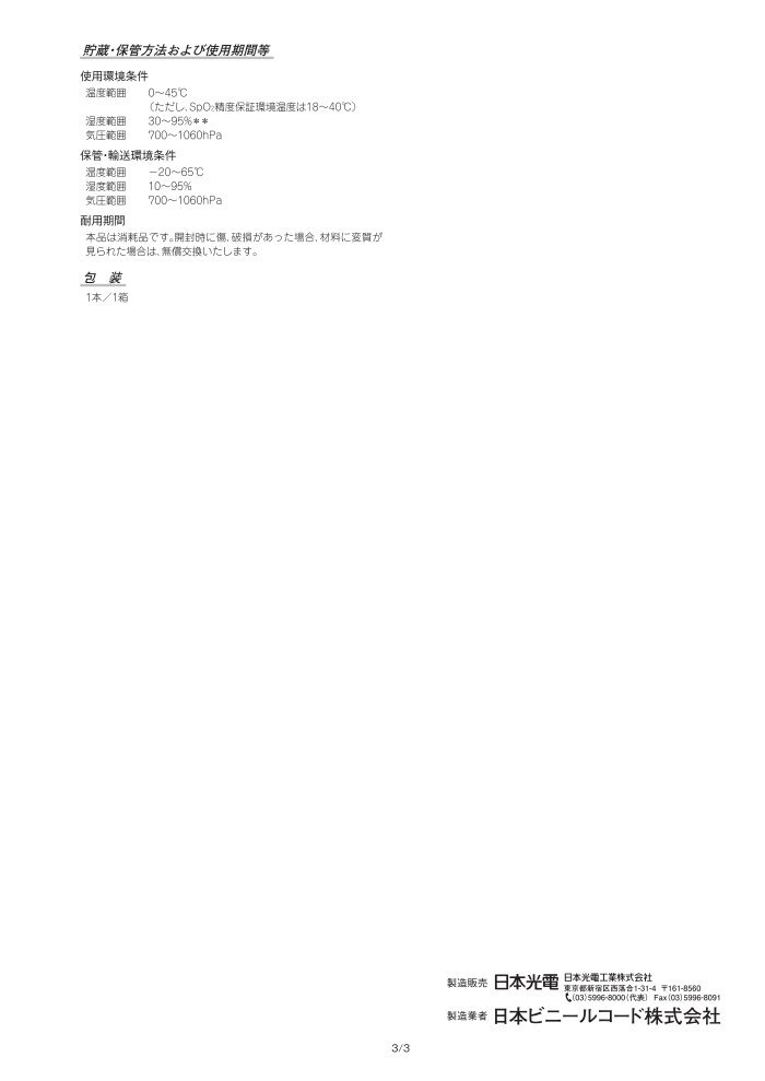 フィンガープローブ TL-201T - 日本光電