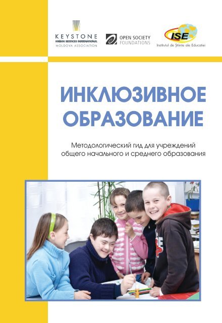 Guide-Inclusive-Education_rus