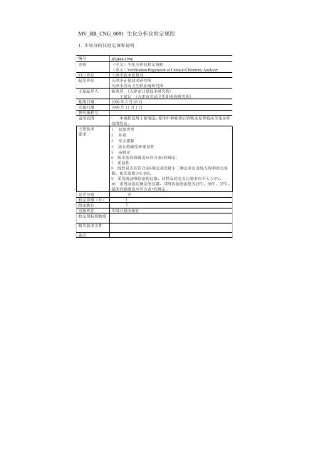 MV_RR_CNG_0091 生化分析仪检定规程