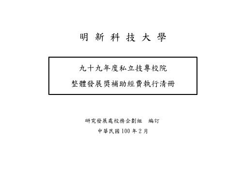 執行清冊 - 明新科技大學[ 電子計算機中心]