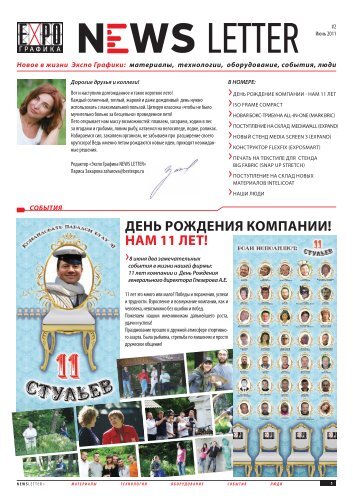 Выпуск News Letter #02 (Июнь 2011) - Экспо Графика