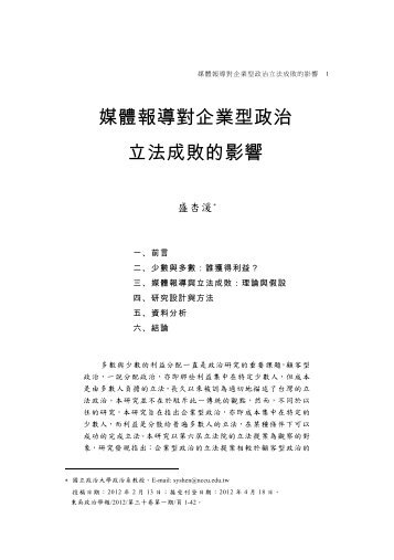 媒體報導對企業型政治立法成敗的影響 - 東吳大學