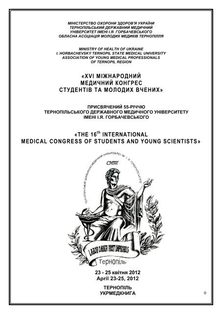 ÐÐ±ÑÑÐ½Ð¸Ðº ÑÐµÐ· XVI ÐÑÐ¶Ð½Ð°ÑÐ¾Ð´Ð½Ð¾ Ð¼ÐµÐ´Ð¸ÑÐ½Ð¾Ð³Ð¾ ÐºÐ¾Ð½Ð³ÑÐµÑÑ ÑÑÑÐ´ÐµÐ½ÑÑÐ² ÑÐ° ...