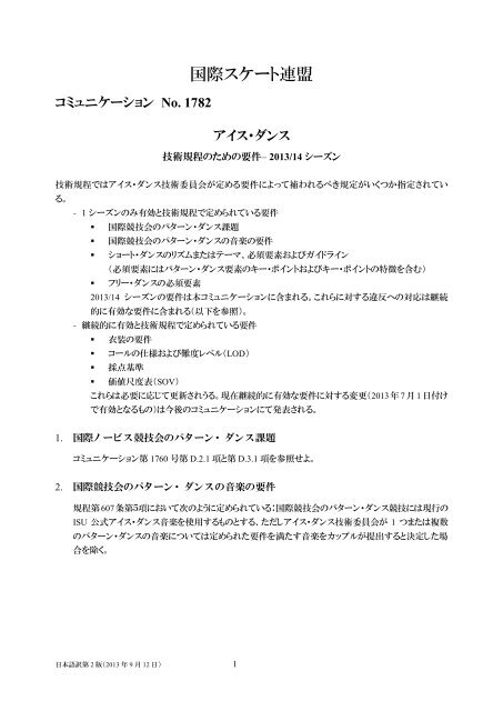 ISU Communication No. 1782 æ¥æ¬èªè¨³ - æ¥æ¬ã¹ã±ã¼ãé£ç