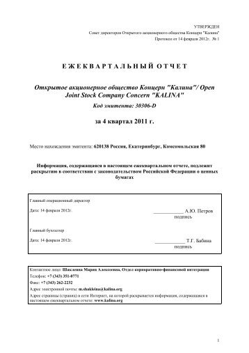 ÐÐ¶ÐµÐºÐ²Ð°ÑÑÐ°Ð»ÑÐ½ÑÐ¹ Ð¾ÑÑÐµÑ Ð·Ð° 4 ÐºÐ²Ð°ÑÑÐ°Ð» 2011 Ð³Ð¾Ð´Ð° - ÐÐ¾Ð½ÑÐµÑÐ½ Â«ÐÐ°Ð»Ð¸Ð½Ð°