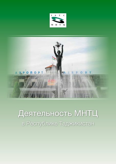 ÐÐµÑÑÐµÐ»ÑÐ½Ð¾ÑÑÑ ÐÐÐ¢Ð¦ - ISTC