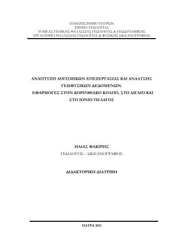 PhD_Fakiris_Elias 2012.pdf - Nemertes - Î Î±Î½ÎµÏÎ¹ÏÏÎ®Î¼Î¹Î¿ Î Î±ÏÏÏÎ½