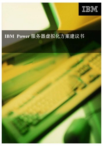 IBM Power 服务器虚拟化方案建议书