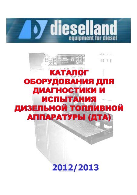 ÐÐ°ÑÐ°Ð»Ð¾Ð³ Ð¾Ð±Ð¾ÑÑÐ´Ð¾Ð²Ð°Ð½Ð¸Ñ Dieselland Ð´Ð»Ñ Ð¢Ð