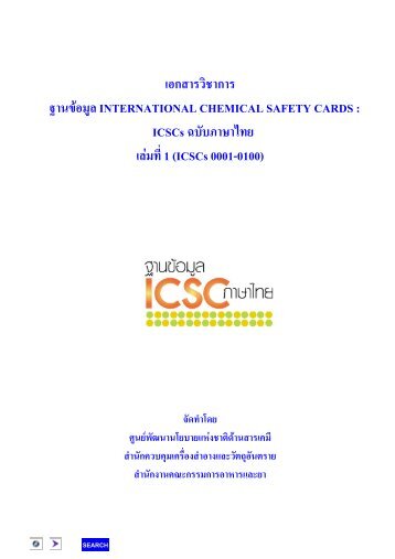 ICSCs à¸à¸à¸±à¸à¸  - chemical safety section