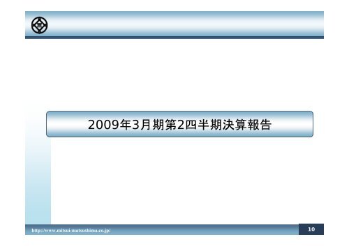 IR資料 2009年３月期 第2四半期決算 - 三井松島産業
