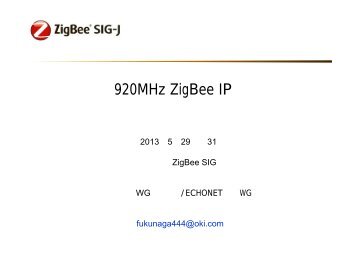 920MHz ZigBee IPと 関連標準の動向紹介 - ZigBee SIGジャパン