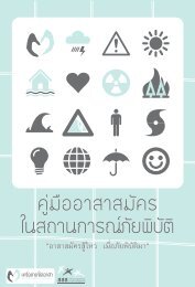 ดาวโหลด คู่มืออาสาสมัคร ในสถานการณ์ภัยพิบัติ - เครือข่ายจิตอาสา