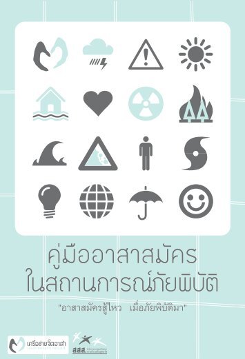 ดาวโหลด คู่มืออาสาสมัคร ในสถานการณ์ภัยพิบัติ - เครือข่ายจิตอาสา