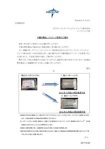 201110-02 ãå®¢æ§åä½ ä¸ç¹å¸è£½åãããã±ã¼ã¸å¤æ´ã®ãæ¡å - Medline