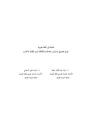 بحث-المحادثة-في-اللغة-العربية-تعليمها-وأساليب-معالجة-مشكلاتها-لدى-الطلبة-الأجانب-2