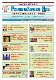 Ρευματολογικά - Ορθοπαιδικά Νέα - Megamed.gr