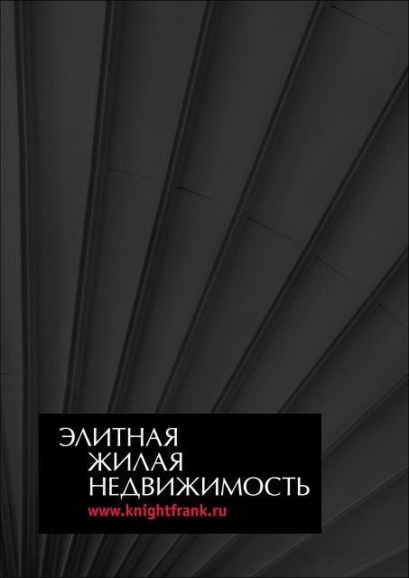 [PDF] Ð­Ð»Ð¸ÑÐ½Ð°Ñ Ð¶Ð¸Ð»Ð°Ñ Ð½ÐµÐ´Ð²Ð¸Ð¶Ð¸Ð¼Ð¾ÑÑÑ - Knight Frank