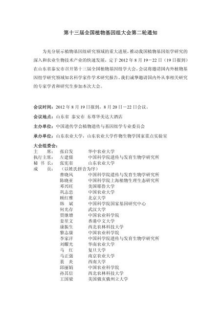 8月 22日 第十三届全国植物基因组大会第二轮 8月 22日 第十三届全国植物基因组大会第二轮
