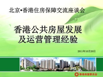 香港公共房屋发展及运营管理经验