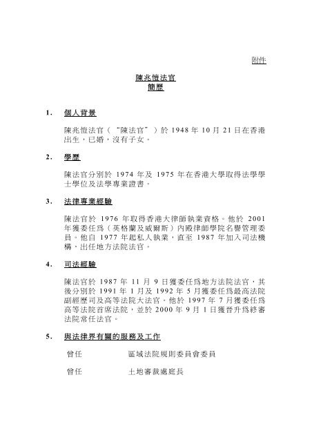 附件陳兆愷法官簡歷1 個人背景陳兆愷法官 陳法官 於1948 年10