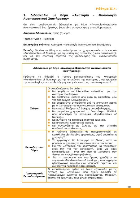 Επιμόρφωση και Εφαρμογή - Ανώτατη Σχολή Παιδαγωγικής ...