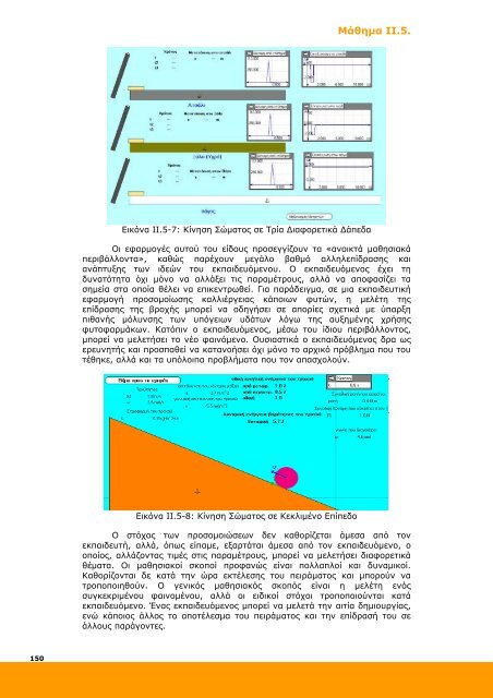 Επιμόρφωση και Εφαρμογή - Ανώτατη Σχολή Παιδαγωγικής ...