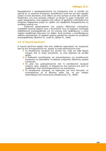 Επιμόρφωση και Εφαρμογή - Ανώτατη Σχολή Παιδαγωγικής ...