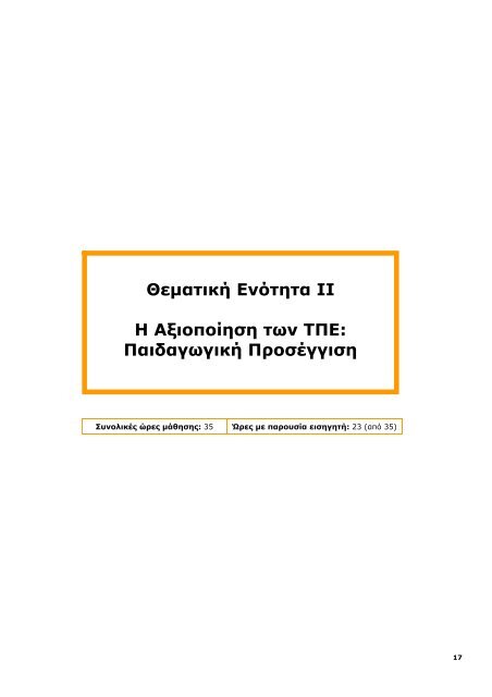 Επιμόρφωση και Εφαρμογή - Ανώτατη Σχολή Παιδαγωγικής ...