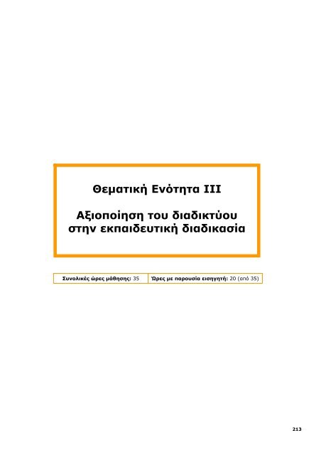 Επιμόρφωση και Εφαρμογή - Ανώτατη Σχολή Παιδαγωγικής ...