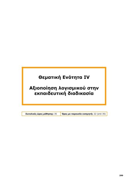 Επιμόρφωση και Εφαρμογή - Ανώτατη Σχολή Παιδαγωγικής ...