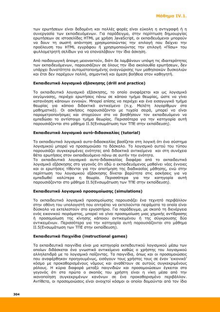 Επιμόρφωση και Εφαρμογή - Ανώτατη Σχολή Παιδαγωγικής ...