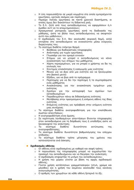 Επιμόρφωση και Εφαρμογή - Ανώτατη Σχολή Παιδαγωγικής ...