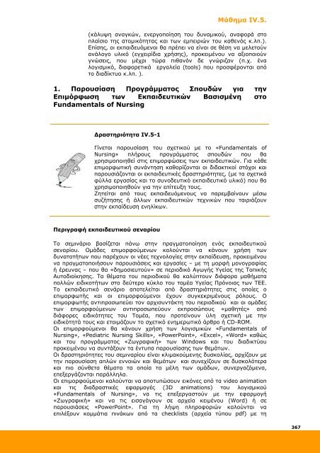 Επιμόρφωση και Εφαρμογή - Ανώτατη Σχολή Παιδαγωγικής ...