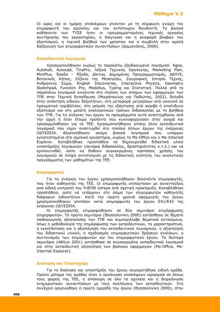 Επιμόρφωση και Εφαρμογή - Ανώτατη Σχολή Παιδαγωγικής ...