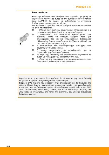 Επιμόρφωση και Εφαρμογή - Ανώτατη Σχολή Παιδαγωγικής ...