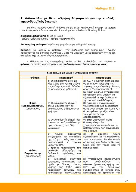 Επιμόρφωση και Εφαρμογή - Ανώτατη Σχολή Παιδαγωγικής ...