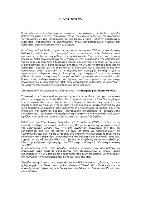 Επιμόρφωση και Εφαρμογή - Ανώτατη Σχολή Παιδαγωγικής ...