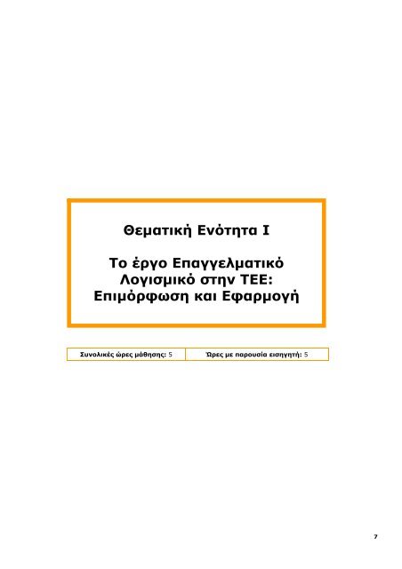 Επιμόρφωση και Εφαρμογή - Ανώτατη Σχολή Παιδαγωγικής ...