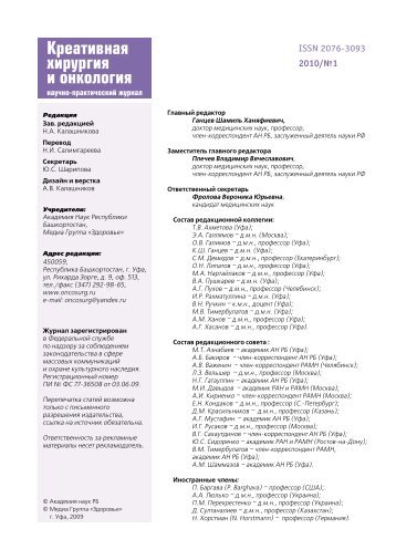 Журнал "Креативная хирургия и онкология" №1 2010