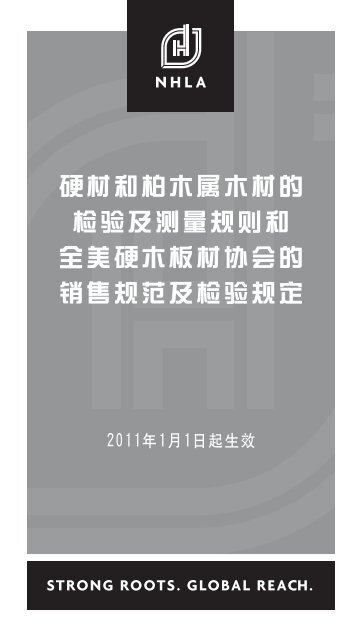 硬材和柏木属木材的检验及测量规则和全美硬木板材协会的销售规范 ...