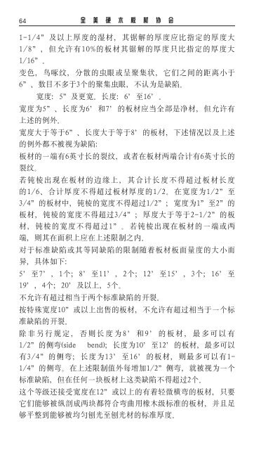 硬材和柏木属木材的检验及测量规则和全美硬木板材协会的销售规范 ...