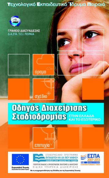 ÎÎ´Î·Î³ÏÏ ÎÎ¹Î±ÏÎµÎ¯ÏÎ·ÏÎ·Ï Î£ÏÎ±Î´Î¹Î¿Î´ÏÎ¿Î¼Î¯Î±Ï - Î¤.Î.Î. Î ÎµÎ¹ÏÎ±Î¹Î¬