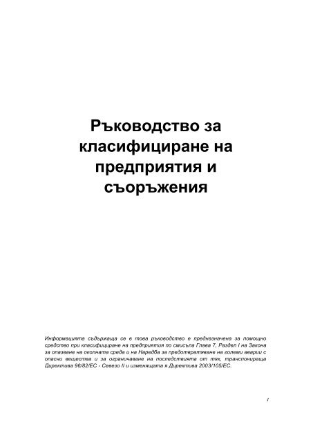 Ръководство за класифициране на предприятия и съоръжения