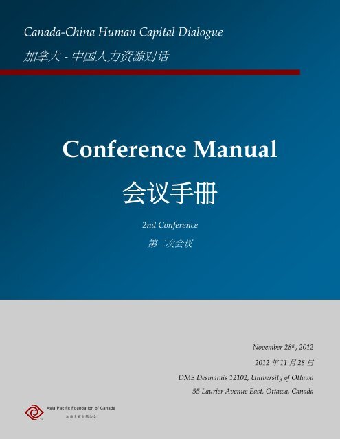 Conference Manual ä¼è®®æå - Asia Pacific Foundation of Canada