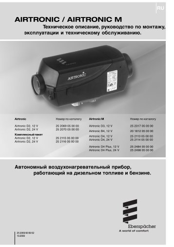 Инструкция Airtronic M 2,3,4кВт - ОТЕМ-ПФО региональное ...