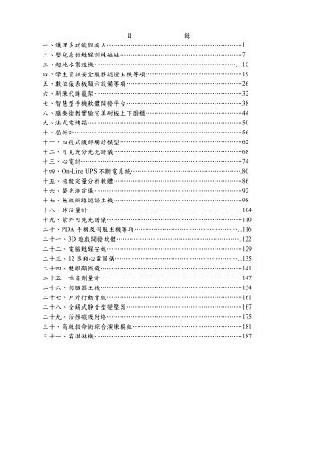 目錄一、護理多功能假病人 ... - 私立技專校院獎勵補助資訊網