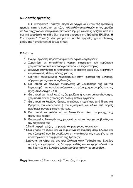 συνεταιριστικες τραπεζες στην ελλαδα η περιπτωση της τραπεζας ...