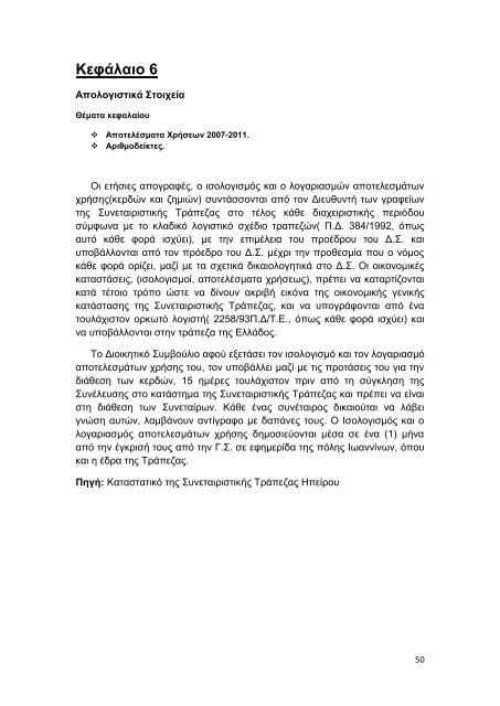 συνεταιριστικες τραπεζες στην ελλαδα η περιπτωση της τραπεζας ...