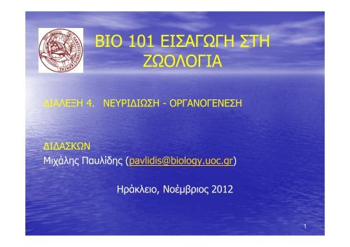 BIO 101 ÎÎÎ£ÎÎÎ©ÎÎ Î£Î¤Î ÎÎ©ÎÎÎÎÎÎ